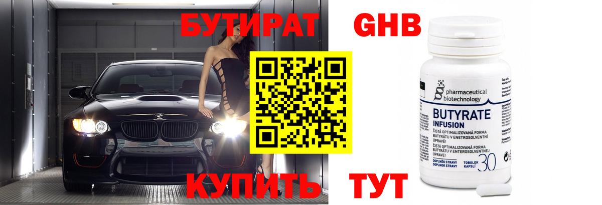 Бутират бутик Знаменск